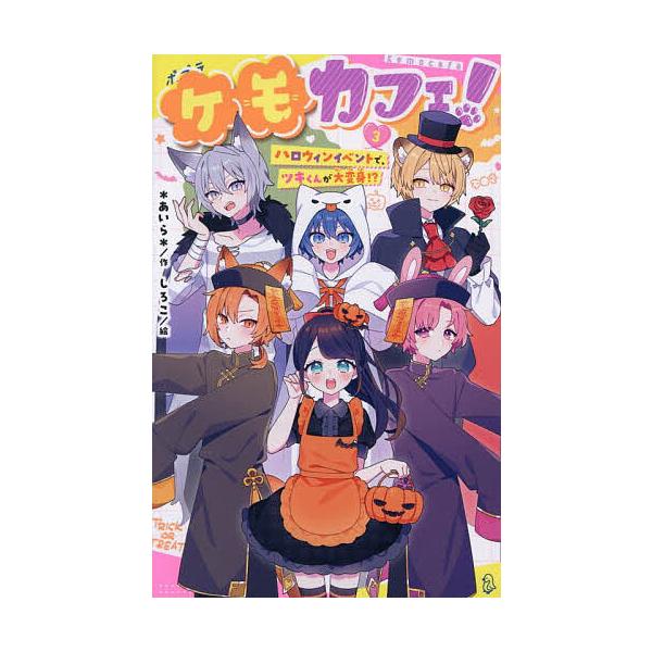※商品画像はイメージや仮デザインが含まれている場合があります。帯の有無など実際と異なる場合があります。作:＊あいら＊　絵:しろこ出版社:ポプラ社発売日:2025年07月シリーズ名等:ポプラキミノベル あ−１２−０３キーワード:ケモカフェ！３...