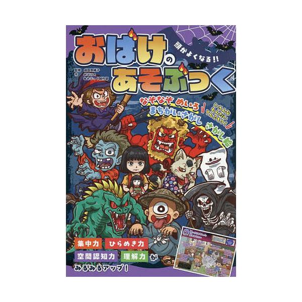 ※商品画像はイメージや仮デザインが含まれている場合があります。帯の有無など実際と異なる場合があります。監修:成田奈緒子　作:おばけのあそぶっく制作部　なぞなぞ:もりのなーお出版社:ポプラ社発売日:2025年08月シリーズ名等:ひらめき★ゲー...