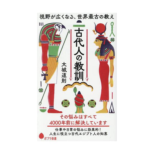 ※商品画像はイメージや仮デザインが含まれている場合があります。帯の有無など実際と異なる場合があります。著:大城道則出版社:ポプラ社発売日:2025年08月シリーズ名等:ポプラ新書 ２７７キーワード:古代人の教訓視野が広くなる、世界最古の教え...