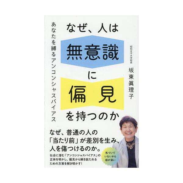 〔予約〕なぜ、人は無意識に偏見を持つのか あなたを縛るアンコンシャスバイアス/坂東眞理子