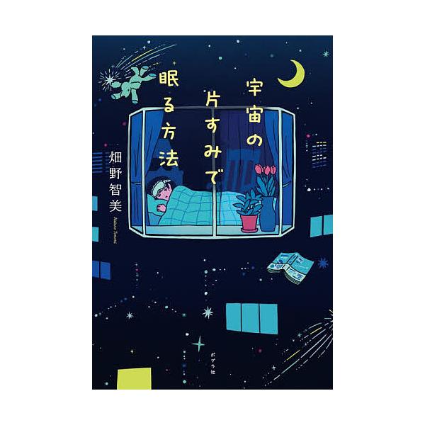 ※商品画像はイメージや仮デザインが含まれている場合があります。帯の有無など実際と異なる場合があります。著:畑野智美出版社:ポプラ社発売日:2025年09月キーワード:宇宙の片すみで眠る方法畑野智美 うちゆうのかたすみでねむるほうほう ウチユ...