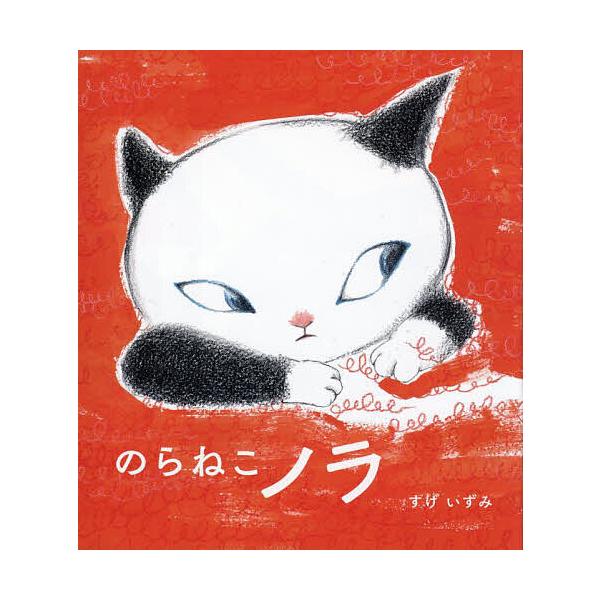 ※商品画像はイメージや仮デザインが含まれている場合があります。帯の有無など実際と異なる場合があります。作・絵:すげいずみ出版社:ポプラ社発売日:2025年10月シリーズ名等:ポプラ社の絵本 １１０キーワード:のらねこノラすげいずみ のらねこ...