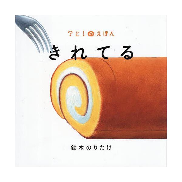 ※商品画像はイメージや仮デザインが含まれている場合があります。帯の有無など実際と異なる場合があります。作:鈴木のりたけ出版社:ポプラ社発売日:2025年10月シリーズ名等:？と！のえほん ２キーワード:きれてる鈴木のりたけ きれてるはてなと...