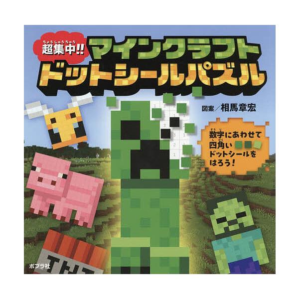 ※商品画像はイメージや仮デザインが含まれている場合があります。帯の有無など実際と異なる場合があります。図:相馬章宏出版社:ポプラ社発売日:2025年10月キーワード:超集中！！マインクラフトドットシールパズル相馬章宏 えほん 絵本 プレゼン...
