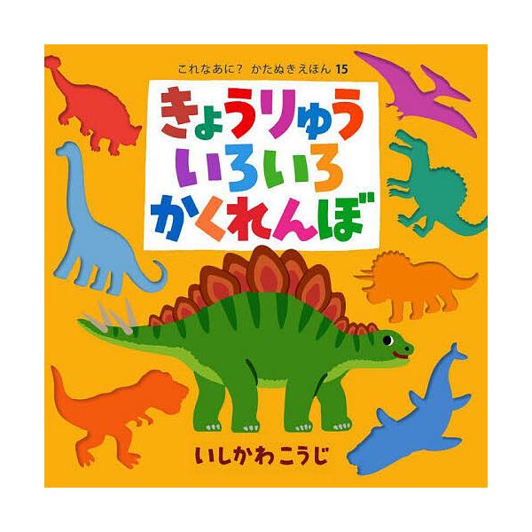 ※商品画像はイメージや仮デザインが含まれている場合があります。帯の有無など実際と異なる場合があります。作・絵:いしかわこうじ出版社:ポプラ社発売日:2025年10月シリーズ名等:これなあに？かたぬきえほん １５キーワード:きょうりゅういろい...