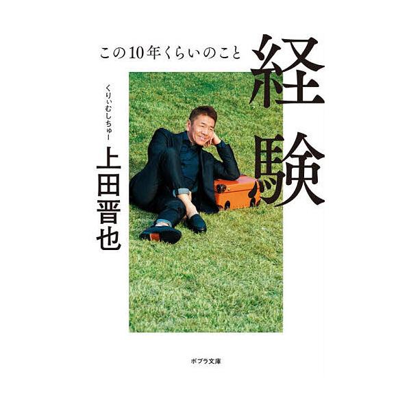 ※商品画像はイメージや仮デザインが含まれている場合があります。帯の有無など実際と異なる場合があります。著:上田晋也出版社:ポプラ社発売日:2025年11月シリーズ名等:ポプラ文庫 う５−１キーワード:経験この１０年くらいのこと上田晋也 けい...
