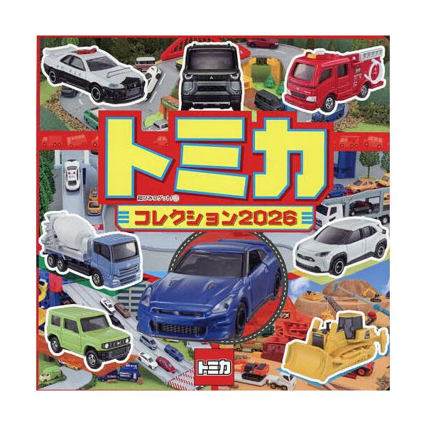 ※商品画像はイメージや仮デザインが含まれている場合があります。帯の有無など実際と異なる場合があります。出版社:ポプラ社発売日:2025年12月シリーズ名等:超ひみつゲット！ １３７キーワード:トミカコレクション２０２６ プレゼント ギフト ...