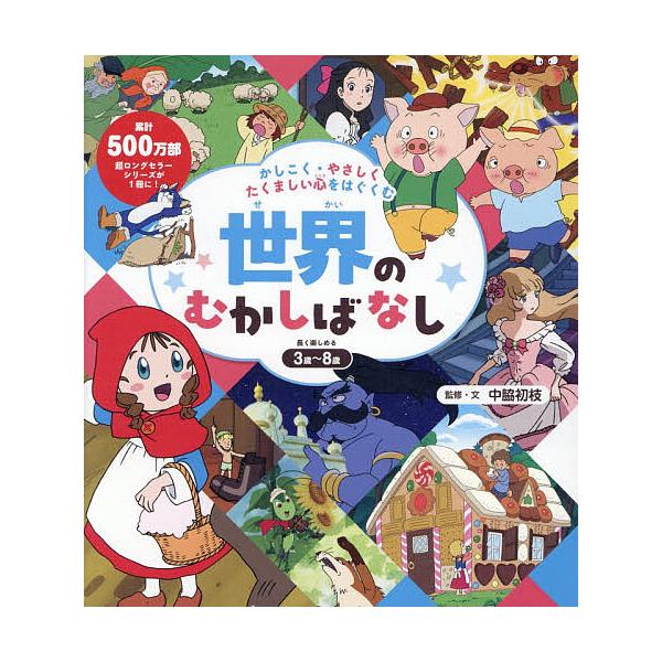 ※商品画像はイメージや仮デザインが含まれている場合があります。帯の有無など実際と異なる場合があります。監修:中脇初枝出版社:ポプラ社発売日:2026年01月キーワード:かしこく・やさしくたくましい心をはぐくむ世界のむかしばなし中脇初枝 プレ...