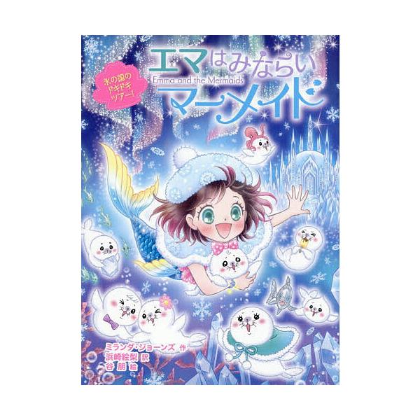 ※商品画像はイメージや仮デザインが含まれている場合があります。帯の有無など実際と異なる場合があります。作:ミランダ・ジョーンズ　訳:浜崎絵梨　絵:谷朋出版社:ポプラ社発売日:2025年12月シリーズ名等:エマはみならいマーメイド ６巻数:6...