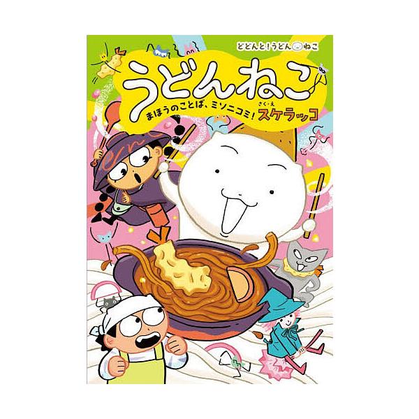 ※商品画像はイメージや仮デザインが含まれている場合があります。帯の有無など実際と異なる場合があります。さく:スケラッコ出版社:ポプラ社発売日:2025年12月シリーズ名等:どどんと！うどんねこ ４巻数:4巻キーワード:うどんねこ４スケラッコ...