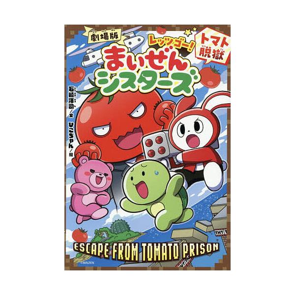 ※商品画像はイメージや仮デザインが含まれている場合があります。帯の有無など実際と異なる場合があります。文:石崎洋司出版社:ポプラ社発売日:2025年12月シリーズ名等:ポプラキミノベル＋ ２キーワード:劇場版レッツゴー！まいぜんシスターズ〔...