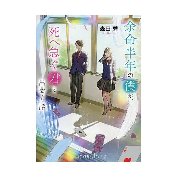 ※商品画像はイメージや仮デザインが含まれている場合があります。帯の有無など実際と異なる場合があります。著:森田碧出版社:ポプラ社発売日:2025年12月シリーズ名等:ポプラ文庫ピュアフル Pも−２−８キーワード:余命半年の僕が、死へ急ぐ君と...