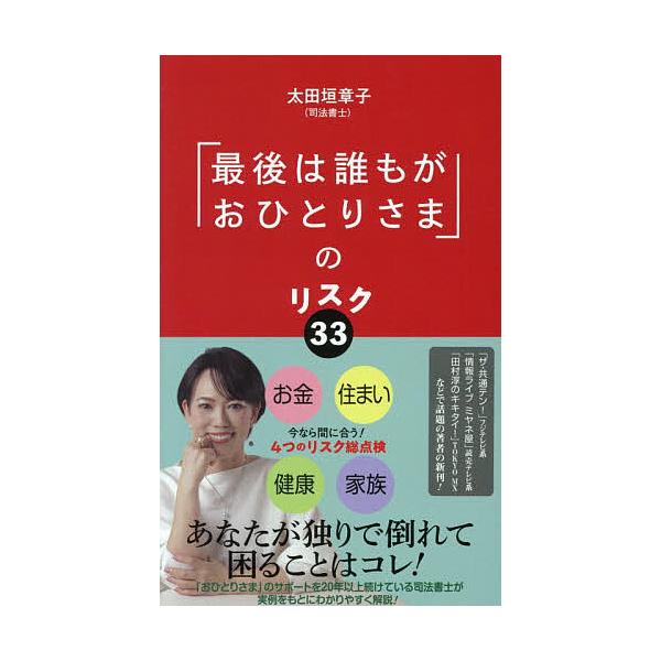 ※商品画像はイメージや仮デザインが含まれている場合があります。帯の有無など実際と異なる場合があります。著:太田垣章子出版社:ポプラ社発売日:2025年12月シリーズ名等:ポプラ新書 ２８０キーワード:「最後は誰もがおひとりさま」のリスク３３...
