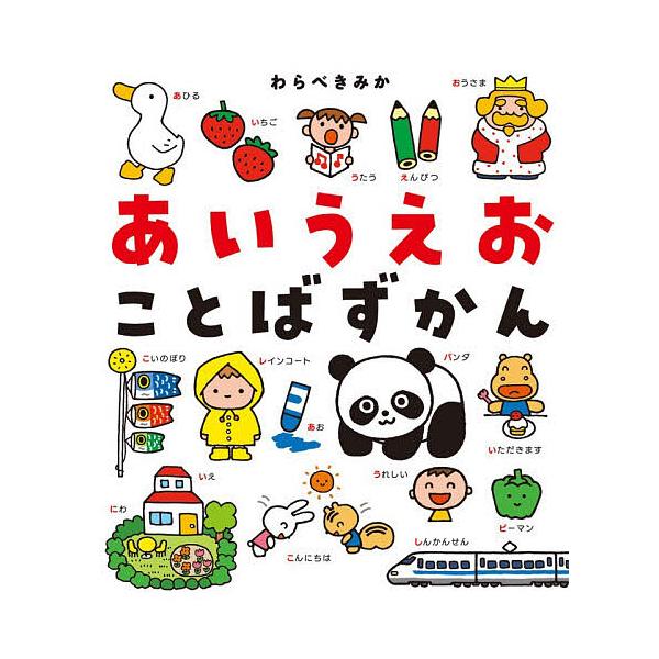 ※商品画像はイメージや仮デザインが含まれている場合があります。帯の有無など実際と異なる場合があります。作・絵:わらべきみか　英語監修:下薫出版社:ポプラ社発売日:2026年02月キーワード:あいうえおことばずかんわらべきみか下薫 えほん 絵...