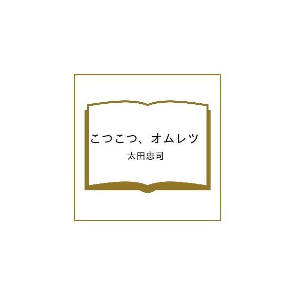 [Release date: February 26, 2026]※商品画像はイメージや仮デザインが含まれている場合があります。帯の有無など実際と異なる場合があります。太田忠司出版社:ポプラ社発売日:2026年02月26日キーワード:こつこ...