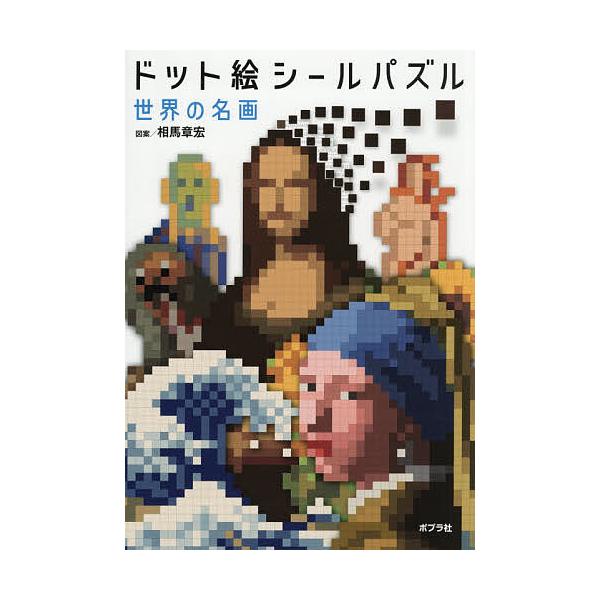 ドット絵シールパズル世界の名画/相馬章宏