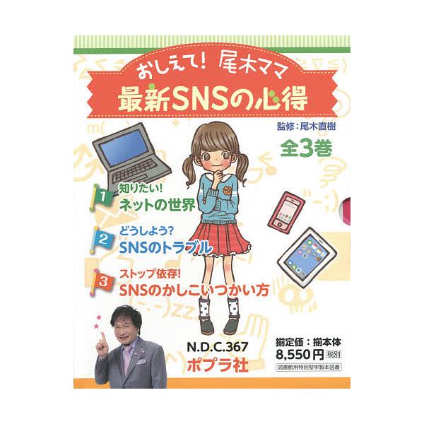 おしえて!尾木ママ最新SNSの心得 3巻セット/尾木直樹