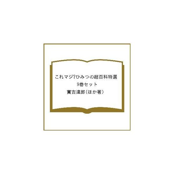 これマジ?ひみつの超百科特選 9巻セット/實吉達郎
