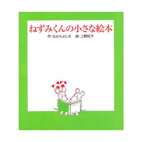 ※商品画像はイメージや仮デザインが含まれている場合があります。帯の有無など実際と異なる場合があります。著:なかえよしを　画:上野紀子出版社:ポプラ社発売日:2004年04月キーワード:ねずみくんの小さな絵本全３巻なかえよしを上野紀子 ねずみ...