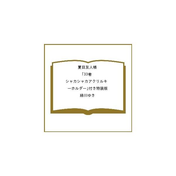[Release date: April 3, 2026]※商品画像はイメージや仮デザインが含まれている場合があります。帯の有無など実際と異なる場合があります。緑川ゆき出版社:白泉社発売日:2026年04月03日キーワード:夏目友人帳３３巻...