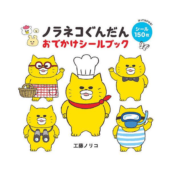 ノラネコぐんだん おでかけシールブック/工藤ノリコ