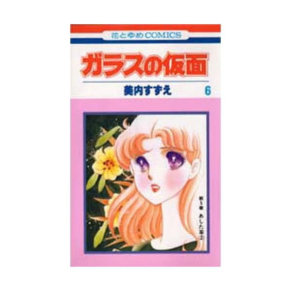 ※商品画像はイメージや仮デザインが含まれている場合があります。帯の有無など実際と異なる場合があります。著:美内すずえ出版社:白泉社発売日:1977年10月シリーズ名等:花とゆめCOMICS巻数:6巻キーワード:ガラスの仮面第６巻美内すずえ ...