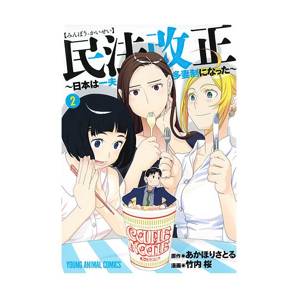 毎週末倍 倍 ストア参加 民法改正 日本は一夫多妻制になった 2 あかほりさとる 竹内桜 参加日程はお店topで Bk Bookfanプレミアム 通販 Yahoo ショッピング