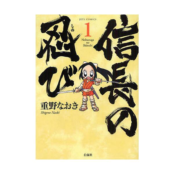 信長の忍び 1/重野なおき