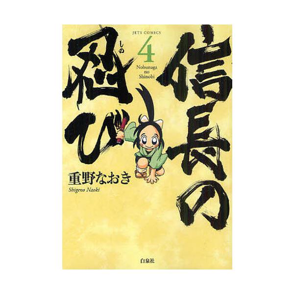 信長の忍び 4/重野なおき