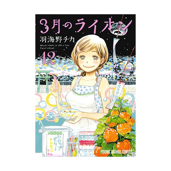 ※商品画像はイメージや仮デザインが含まれている場合があります。帯の有無など実際と異なる場合があります。著:羽海野チカ出版社:白泉社発売日:2016年10月シリーズ名等:YOUNG ANIMAL COMICSキーワード:３月のライオンMarc...