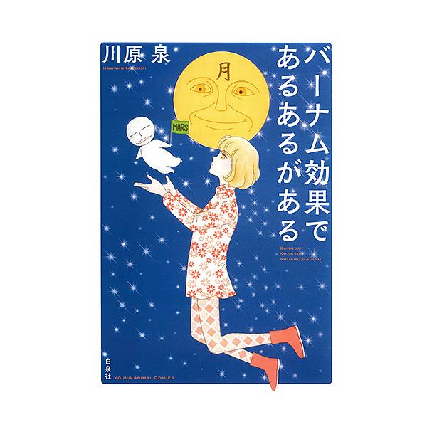 バーナム効果であるあるがある/川原泉