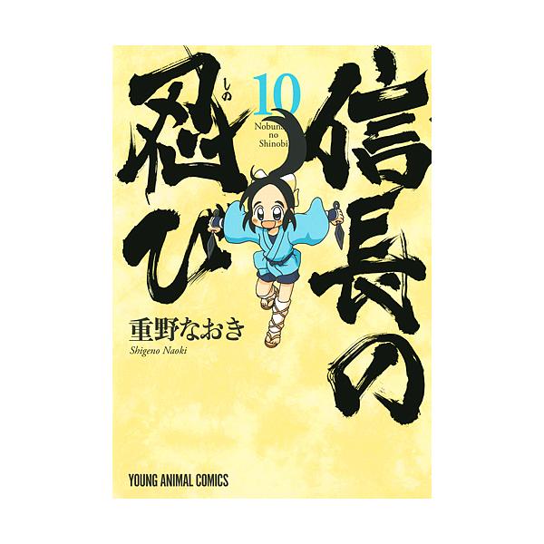 信長の忍び 10/重野なおき