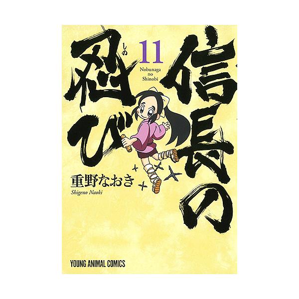 信長の忍び 11/重野なおき