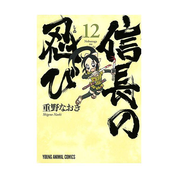 信長の忍び 12/重野なおき