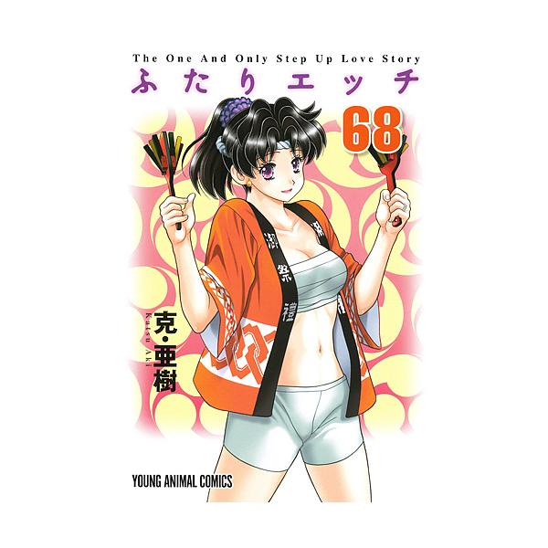 ふたりエッチ 68/克亜樹