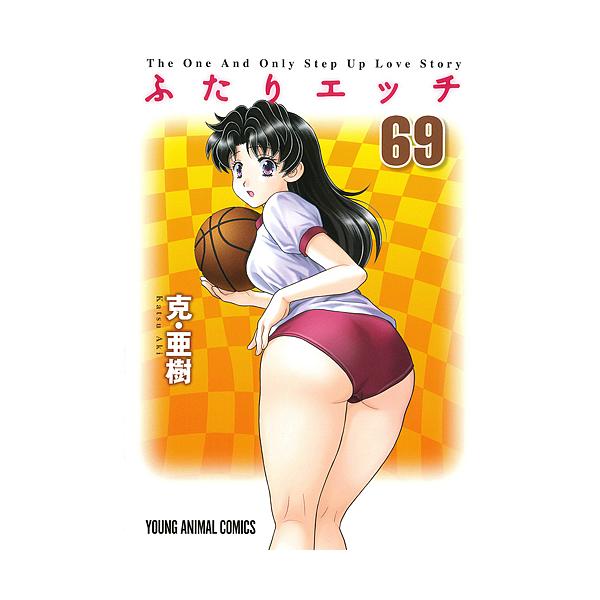 ふたりエッチ 69/克亜樹