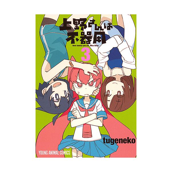 上野さんは不器用 3/tugeneko