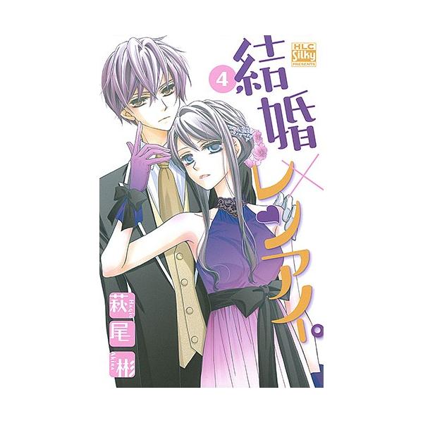結婚×レンアイ。 4/萩尾彬