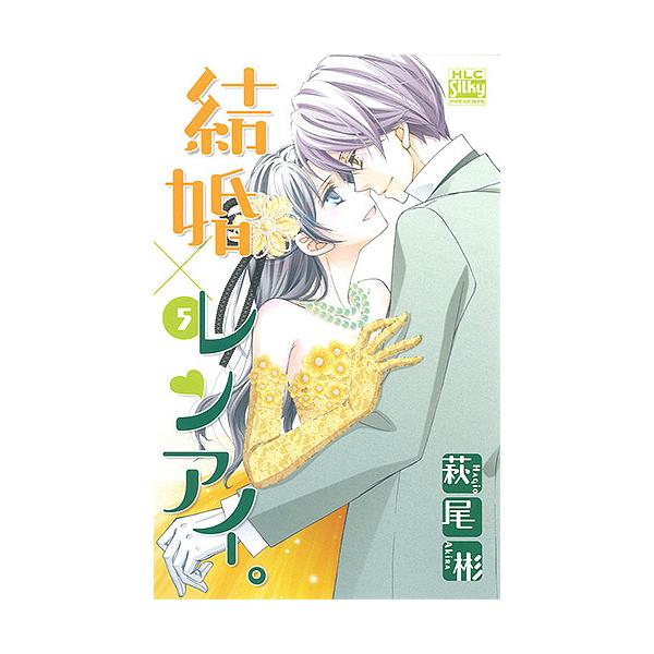 結婚×レンアイ。 5/萩尾彬