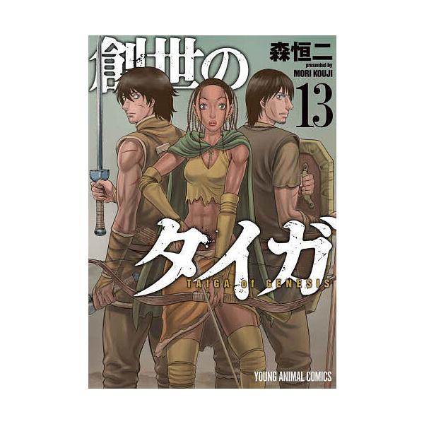 著:森恒二出版社:白泉社発売日:2025年03月シリーズ名等:YOUNG ANIMAL COMICS巻数:13巻キーワード:創世のタイガ１３森恒二 漫画 マンガ まんが そうせいのたいが１３ ソウセイノタイガ１３ もり こうじ モリ コウジ...