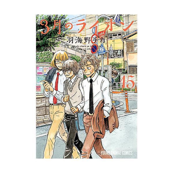 ※商品画像はイメージや仮デザインが含まれている場合があります。帯の有無など実際と異なる場合があります。著:羽海野チカ出版社:白泉社発売日:2019年12月シリーズ名等:YOUNG ANIMAL COMICSキーワード:３月のライオンMarc...