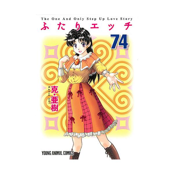 ふたりエッチ 74/克亜樹
