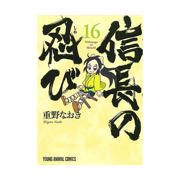 信長の忍び 16/重野なおき