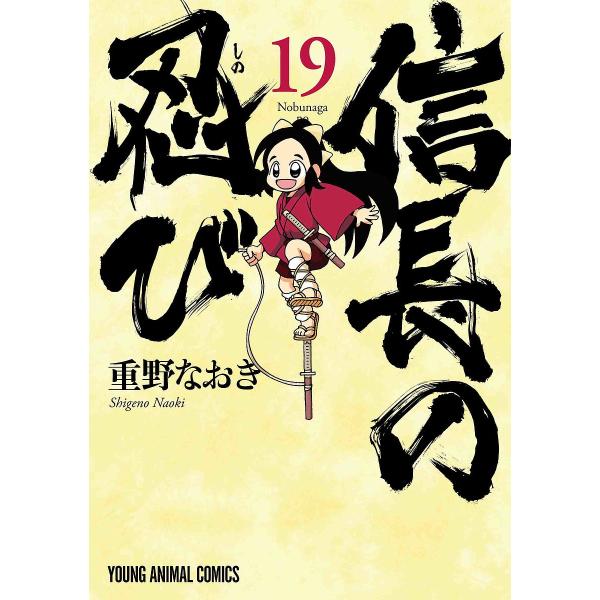 ※商品画像はイメージや仮デザインが含まれている場合があります。帯の有無など実際と異なる場合があります。著:重野なおき出版社:白泉社発売日:2022年07月シリーズ名等:YOUNG ANIMAL COMICS巻数:19巻キーワード:信長の忍び...