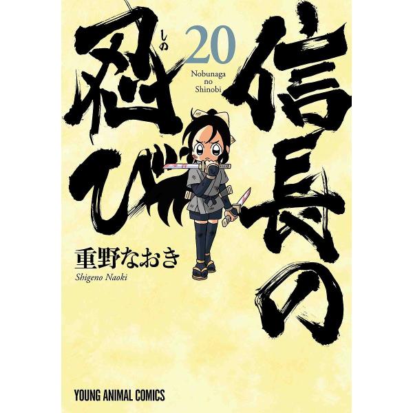 信長の忍び 20/重野なおき