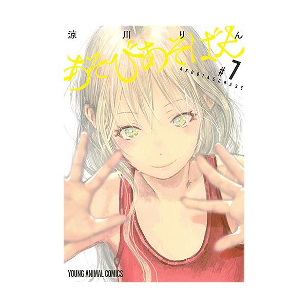 あそびあそばせ 7/涼川りん : bookfanプレミアム - 通販 - Yahoo