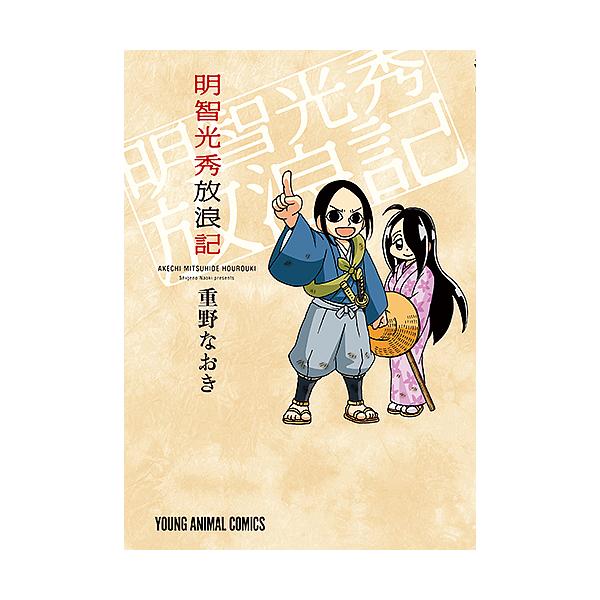 明智光秀放浪記/重野なおき