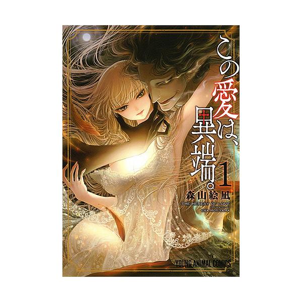 この愛は、異端。 1/森山絵凪 : bookfanプレミアム - 通販 - Yahoo