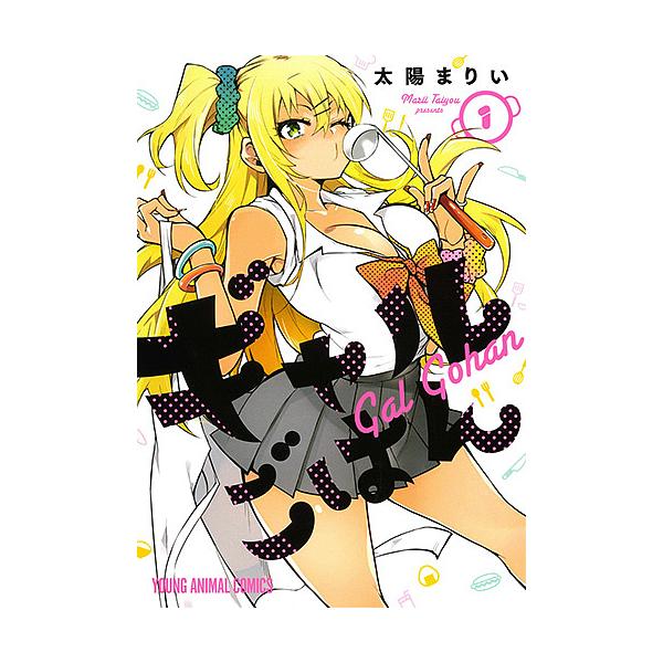 ギャルごはん 1/太陽まりい