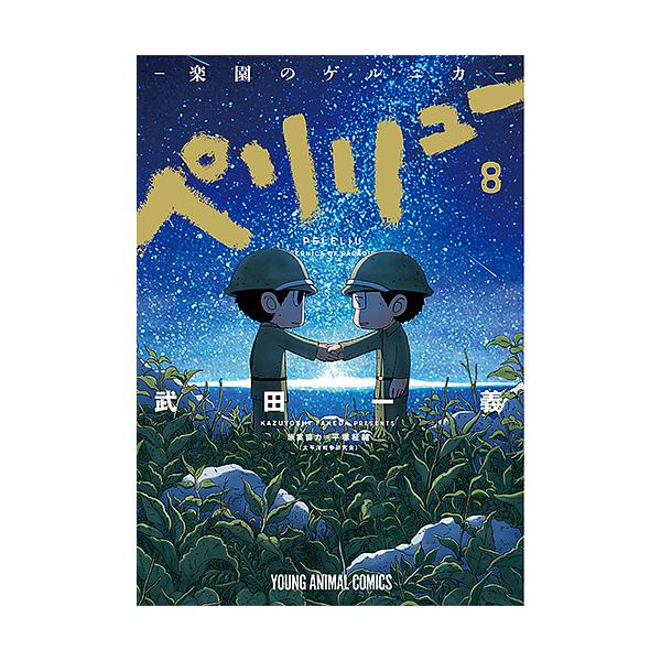 ペリリュー　―楽園のゲルニカ― 1〜8巻　武田一義 ペリリュー-楽園のゲルニカ- 8/武田一義/平塚柾緒 : bookfanプレミアム